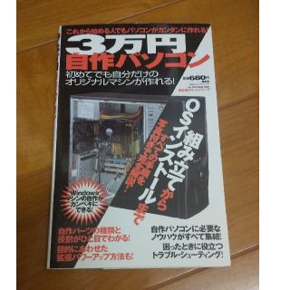 ３万円自作パソコン これから始める人でもパソコンがカンタンに作れる！(その他)