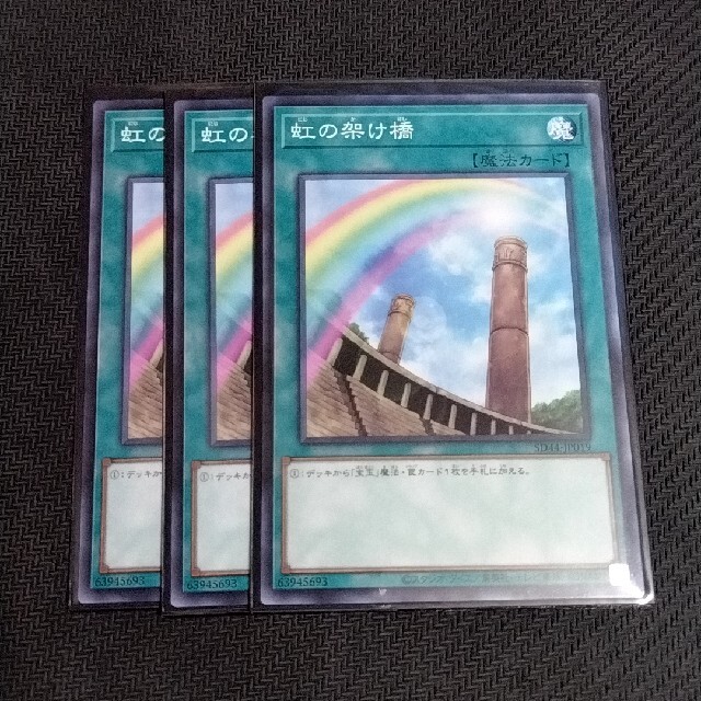 遊戯王 虹の架け橋 3枚 エンタメ/ホビーのトレーディングカード(シングルカード)の商品写真
