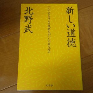 新しい道徳 「いいことをすると気持ちがいい」のはなぜか(その他)