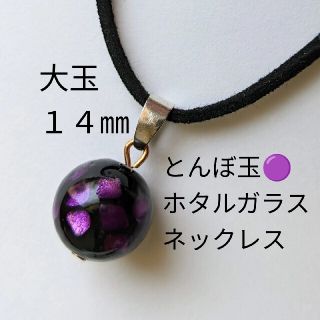 大玉14㎜とんぼ玉ホタルガラスパープルメンズレディースシンプルネックレス(アクセサリー)