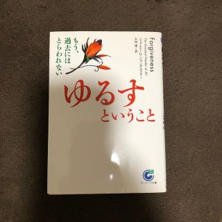 ゆるすということ もう、過去にはとらわれない(その他)