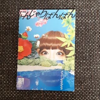 にんじゃりばんばん（初回限定フォトブック盤）(ポップス/ロック(邦楽))