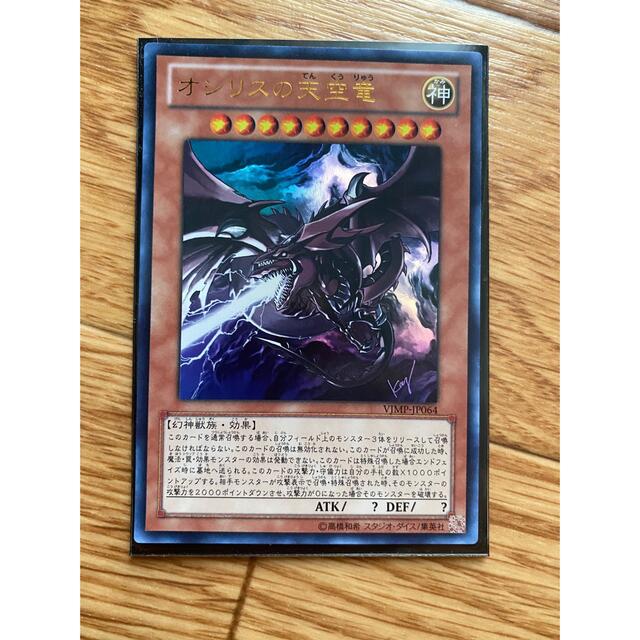 遊戯王 - 遊戯王 オシリスの天空竜 Vジャンプ ウルトラの通販 by 遊戯王 - 遊戯王 オシリスの天空竜 Vジャンプ ウルトラの通販 by