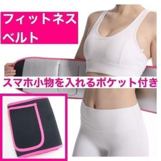 ポケット付きウエストベルト ダイエット ランニング ジム コルセット代りに 腹巻(トレーニング用品)