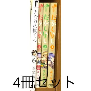 となりの関くん 6巻 だがしかし 1〜3巻(少年漫画)