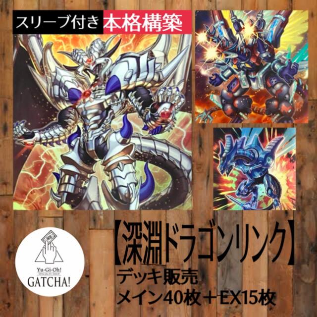 遊戯王(ユウギオウ)の即日発送！【深淵の獣ドラゴンリンク】デッキ　遊戯王　ダークウィングブラスト エンタメ/ホビーのトレーディングカード(Box/デッキ/パック)の商品写真