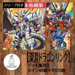 ユウギオウ(遊戯王)の即日発送！【深淵の獣ドラゴンリンク】デッキ　遊戯王　ダークウィングブラスト(Box/デッキ/パック)