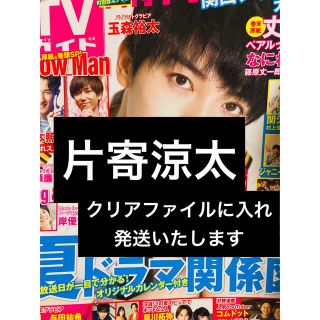 ジェネレーションズ(GENERATIONS)の【月刊TVガイド】 片寄涼太   1P(アート/エンタメ/ホビー)