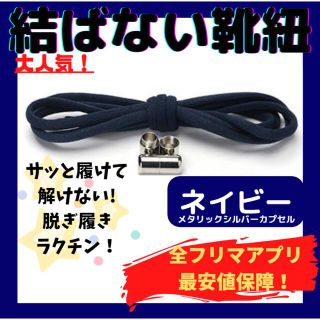 結ばない靴紐！専用袋付き！シューレース！ネイビー！シルバーカプセル！@@005(その他)