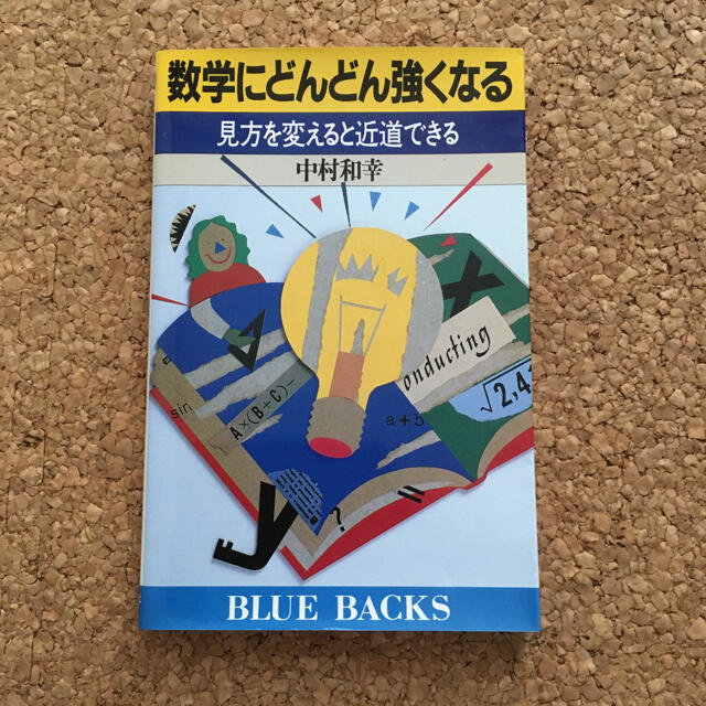 数学にどんどん強くなる 見方を変えると近道できる