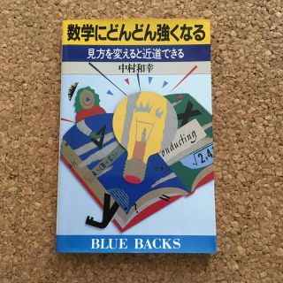 数学にどんどん強くなる 見方を変えると近道できる(語学/参考書)