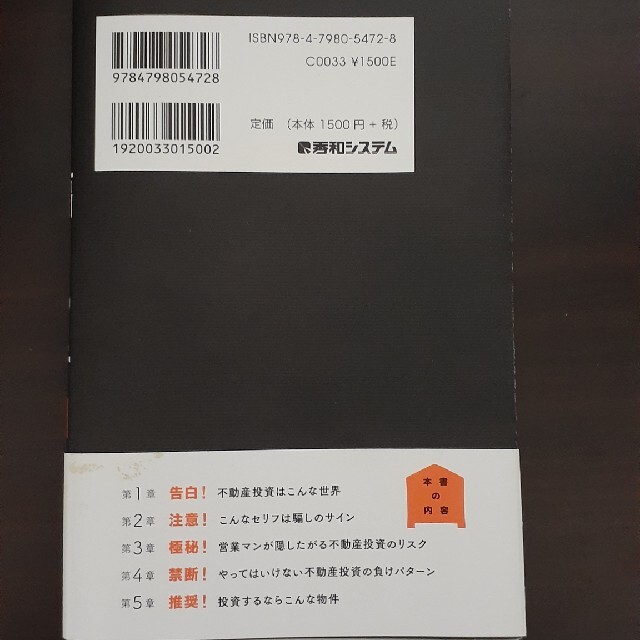 元営業部長だから知っている不動産投資騙しの手口 エンタメ/ホビーの本(ビジネス/経済)の商品写真