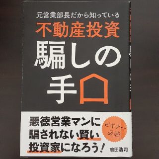 元営業部長だから知っている不動産投資騙しの手口(ビジネス/経済)