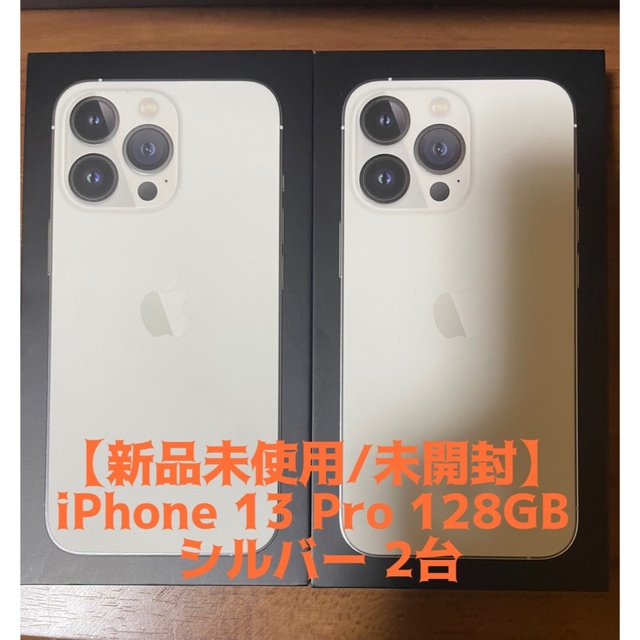 iPhone13 128GB 新品未使用　2台