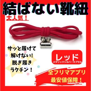 結ばない靴紐！専用袋付き！シューレース！レッド！シルバーカプセル！@@010(その他)