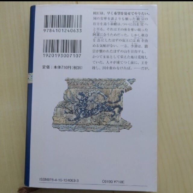 白銀の墟　玄の月 十二国記 第二巻 エンタメ/ホビーの本(文学/小説)の商品写真