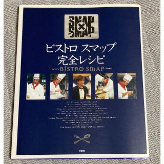 スマップ(SMAP)のビストロスマップ完全レシピ ＳＭＡＰ×ＳＭＡＰ(その他)