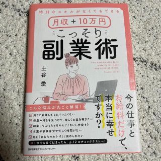 月収＋１０万円こっそり副業術 特別なスキルがなくてもできる(その他)