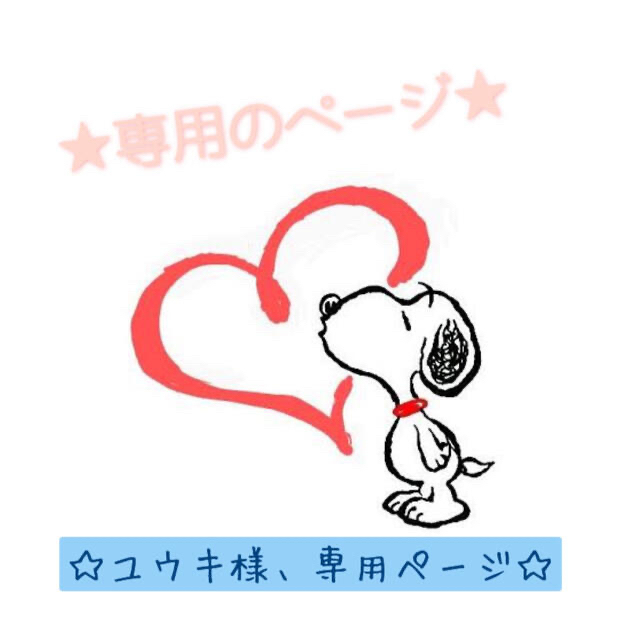 ☆ユウキ様 専用ページです☆の通販 by FU-min's |ラクマ