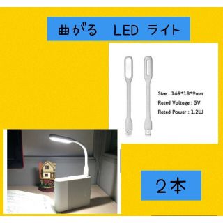 フレキシブルミニusb ledライト　白色 2本セット(蛍光灯/電球)