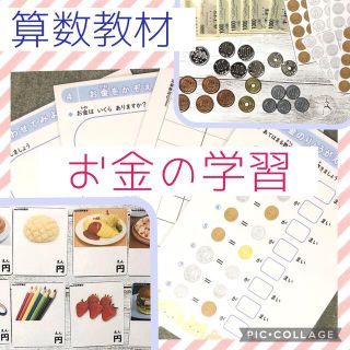 お金の学習　算数教材　(知育玩具)