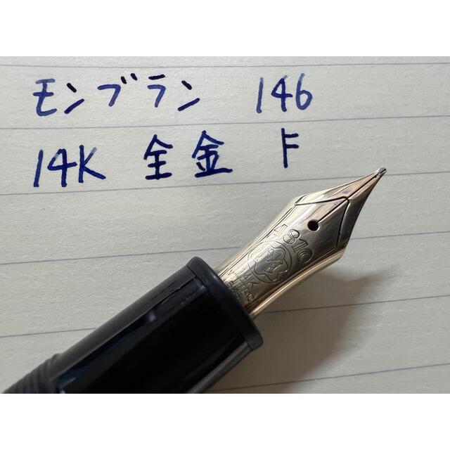 モンブラン マイスターシュテュック 146 万年筆　F 細字 14K 全金 9