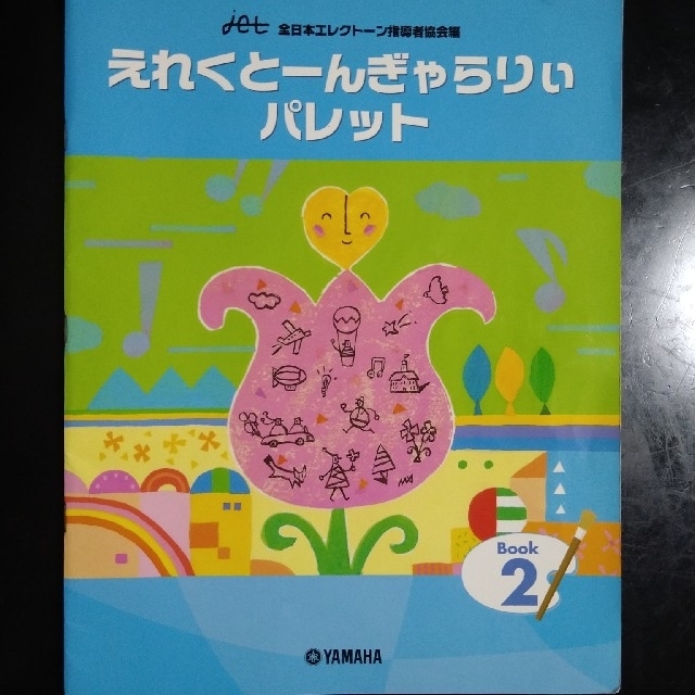 ヤマハ(ヤマハ)の【翔様】ヤマハ音楽教室 エレクトーンコーステキスト 楽器のスコア/楽譜(その他)の商品写真