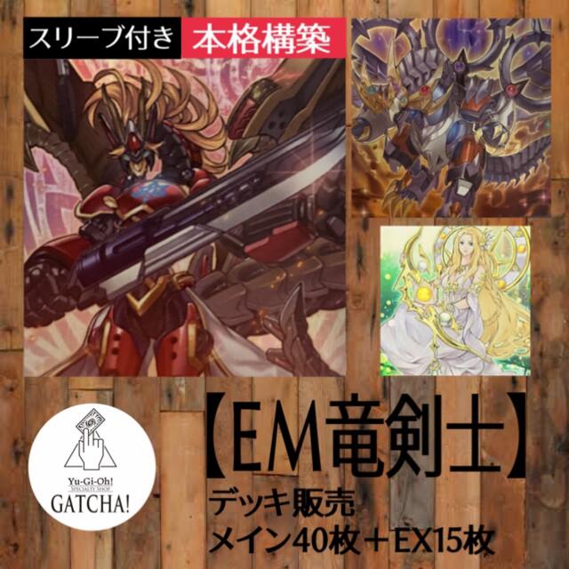 格安ネット通販 即日発送！【EM竜剣士】デッキ 遊戯王 ダークウィング