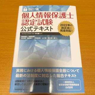 ニホンノウリツキョウカイ(日本能率協会)の個人情報保護士認定試験公式テキスト 改訂７版(資格/検定)