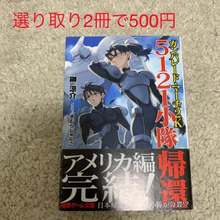 sukonbu様専用ページ【選り取り】ガンパレ－ド・マ－チ２Ｋ