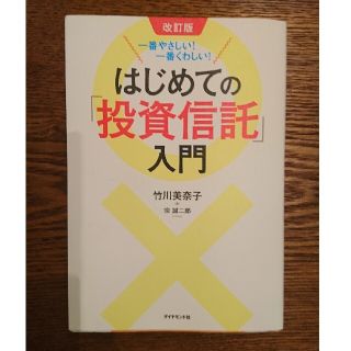 一番やさしい！一番くわしい！はじめての「投資信託」入門 改訂版(ビジネス/経済)