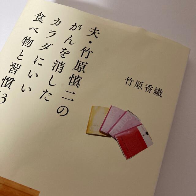 夫・竹原慎二のがんを消したカラダにいい食べ物と習慣４３ エンタメ/ホビーの本(健康/医学)の商品写真