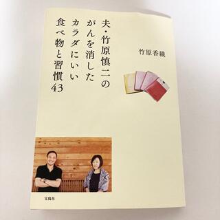 夫・竹原慎二のがんを消したカラダにいい食べ物と習慣４３(健康/医学)