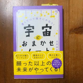 宇宙におまかせノート 書くだけで勝手にかなう！(その他)