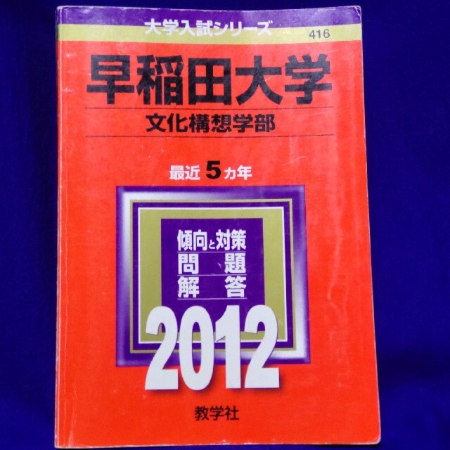 教学社(キョウガクシャ)の早稲田大学（文化構想学部） ２０１２ エンタメ/ホビーの本(語学/参考書)の商品写真