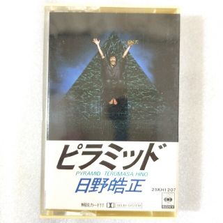 カセットテープ／日野皓正「ピラミッド」(ポップス/ロック(邦楽))