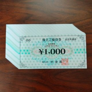 木曽路 株主優待券 16000円分(レストラン/食事券)