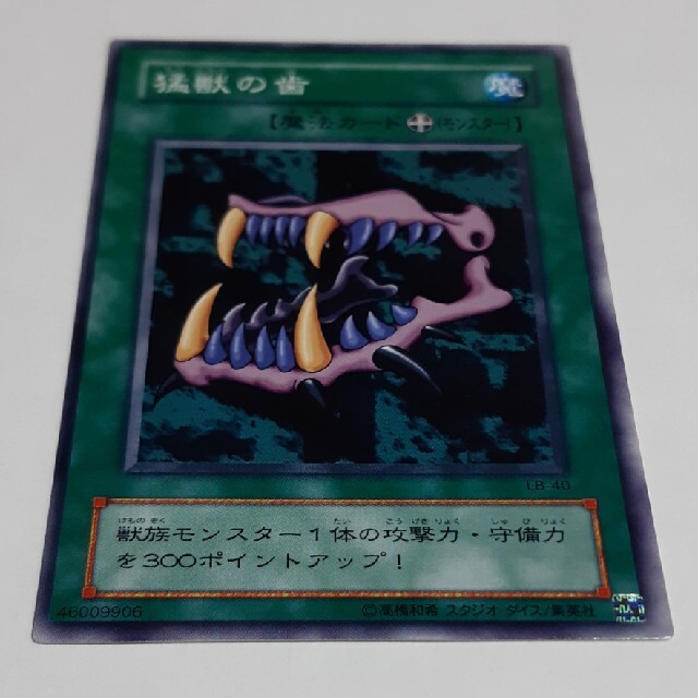 猛獣の歯 遊戯王 カード エンタメ/ホビーのトレーディングカード(シングルカード)の商品写真