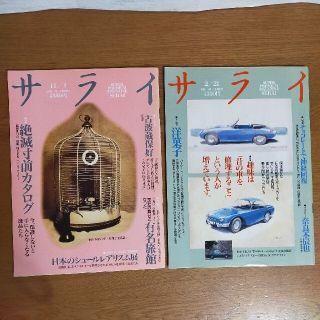 ショウガクカン(小学館)のサライ　2冊　1990年.1991年(アート/エンタメ/ホビー)