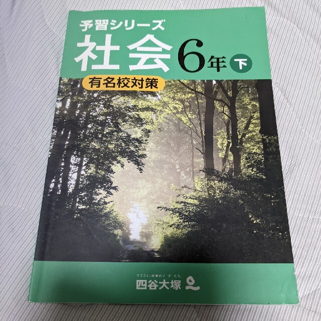 四谷大塚　予習シリーズ 6年下　有名校対策　他