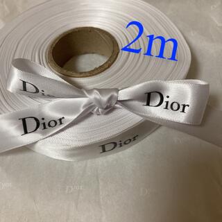 クリスチャンディオール(Christian Dior)のDior/ホワイトリボン✨幅2㎝×2m【正規品】(ラッピング/包装)
