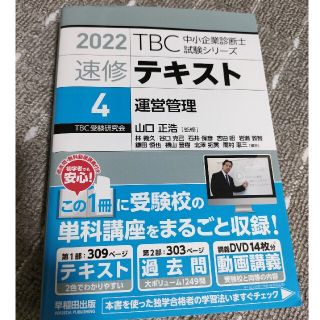 TBC　中小企業診断士　速修テキスト4 運営管理(資格/検定)