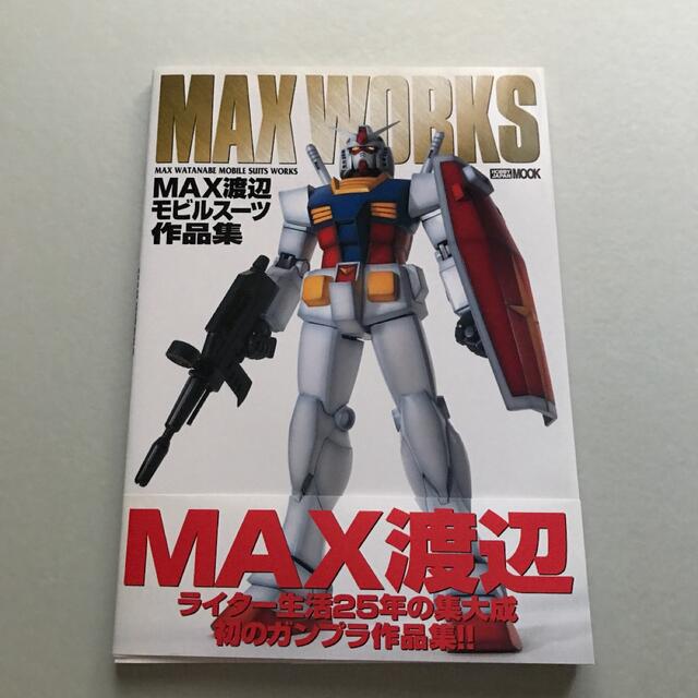 HobbyJAPAN(ホビージャパン)のMax works : MAX渡辺モビルスーツ作品集 エンタメ/ホビーの雑誌(アート/エンタメ/ホビー)の商品写真