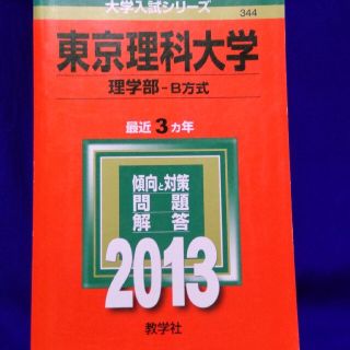 キョウガクシャ(教学社)の東京理科大学（理学部－Ｂ方式） ２０１３　赤本(語学/参考書)