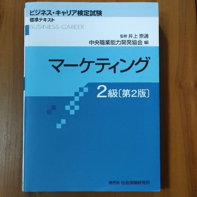 マーケティング 2級 (ビジネス・キャリア検定試験 標準テキスト) エンタメ/ホビーの本(資格/検定)の商品写真