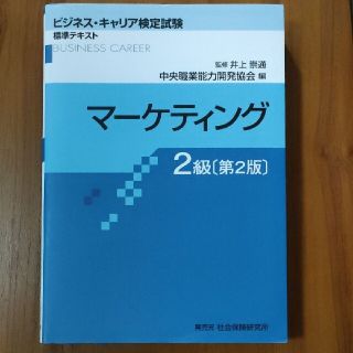 マーケティング 2級 (ビジネス・キャリア検定試験 標準テキスト)(資格/検定)