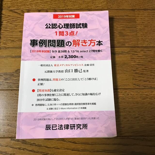 公認心理師試験事例問題の解き方本 ２０１９年試験対策 エンタメ/ホビーの本(人文/社会)の商品写真