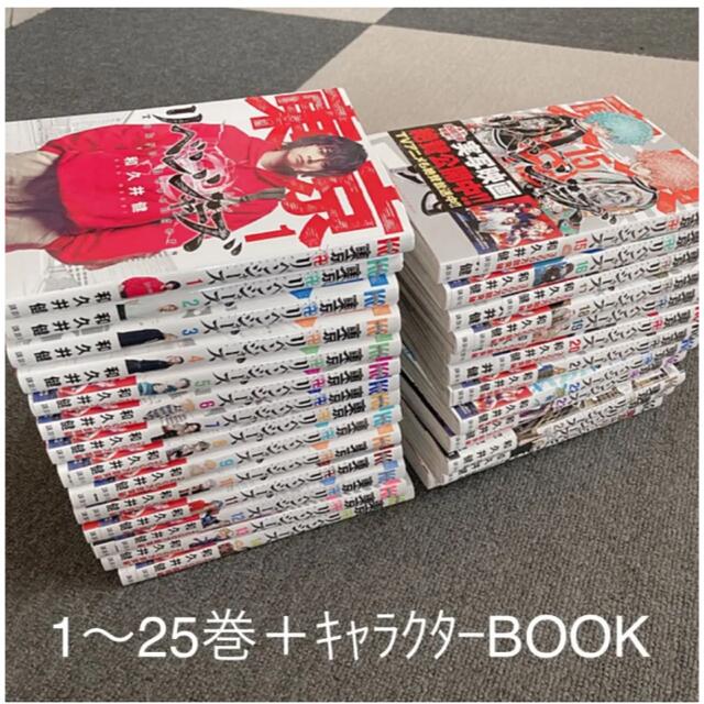 エンタメ/ホビー東京リベンジャーズ 1〜25巻set +キャラクターブック