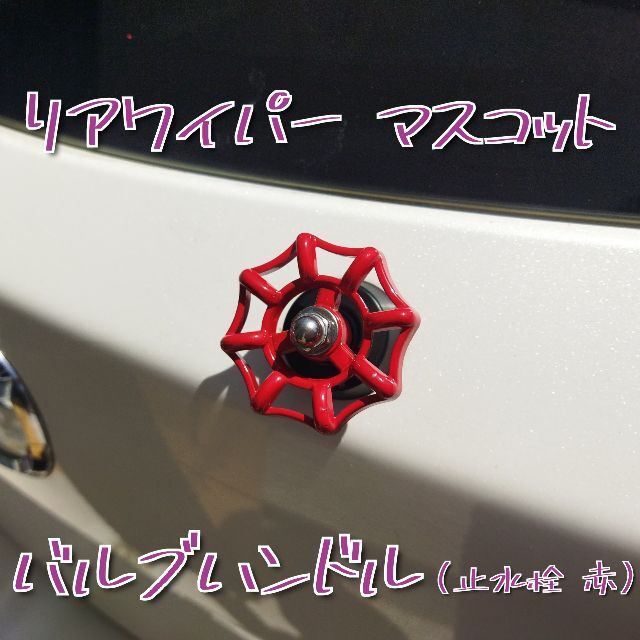 【新品ハンドメイド】リアワイパーマスコット 【バルブハンドル赤】【本物仕様】 自動車/バイクの自動車(車外アクセサリ)の商品写真