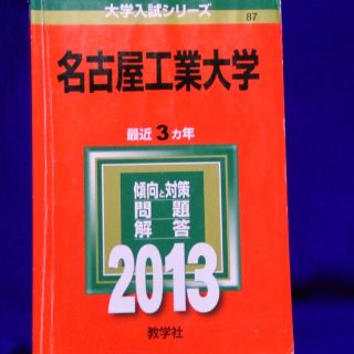 キョウガクシャ(教学社)の名古屋工業大学 ２０１３　赤本(語学/参考書)